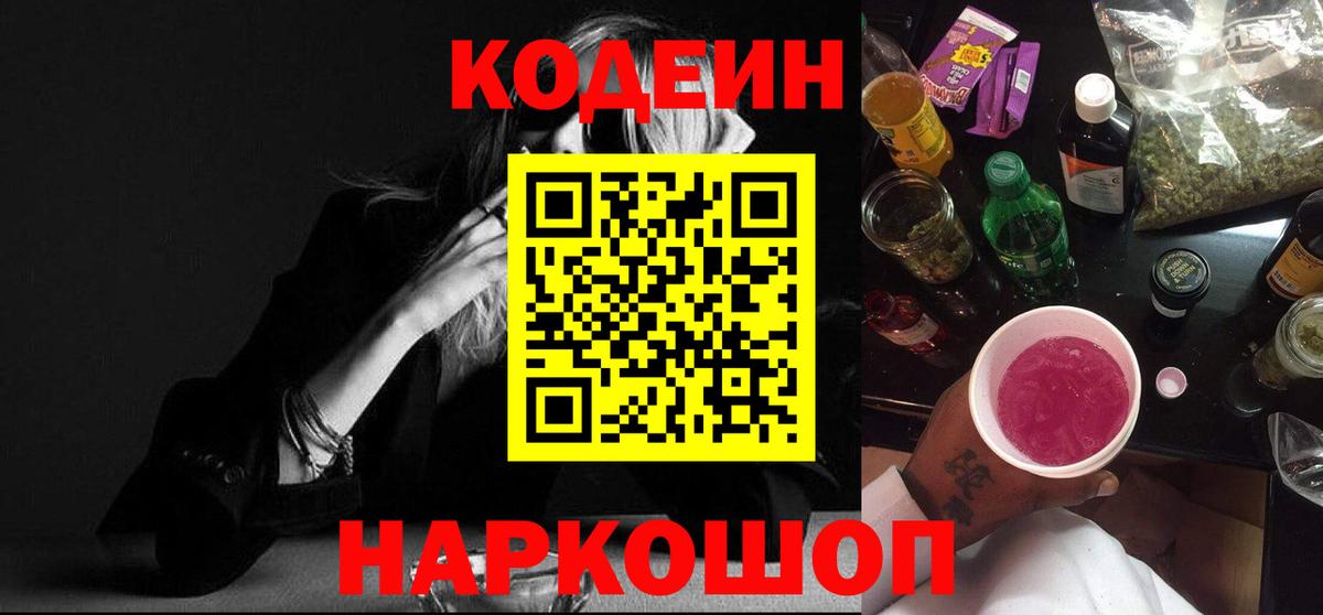 Чехов  Кодеиновый сироп Lean Purple Drank  Вход с VPN  Кодеин напиток Lean (лин) 
